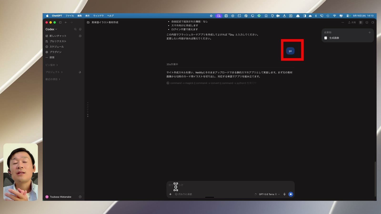 アプリ作成を開始しているCodex画面を赤枠で示した画面