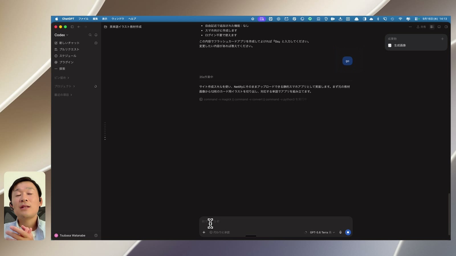 アプリ作成を開始しているCodex画面を赤枠で示した画面